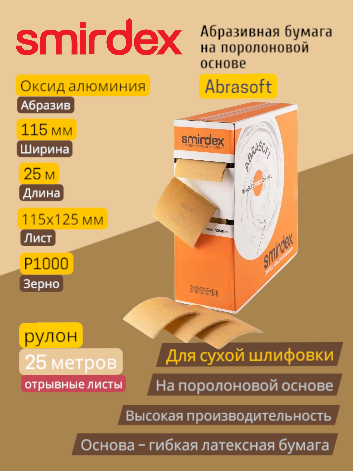 Абразивная бумага на поролоновой основе в рулоне с перфорацией (отрывные листы 115х125мм) P1000 115мм*25м SMIRDEX 135 Abrasoft