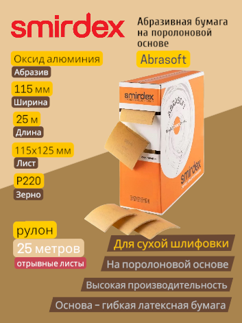Абразивная бумага на поролоновой основе в рулоне с перфорацией (отрывные листы 115х125мм) P220 115мм*25м SMIRDEX 135 Abrasoft