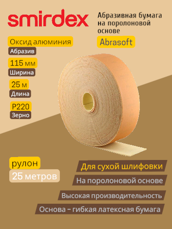 Абразивная бумага на поролоновой основе в рулоне P220 115мм*25м SMIRDEX 135 Abrasoft