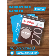 Наждачная бумага водостойкая SMIRDEX 270, зерно P100, карбид-кремния (Sic) 230 х 280 мм (упаковка 10 листов)