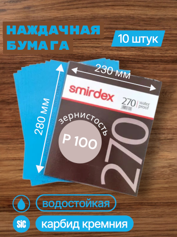 Наждачная бумага водостойкая SMIRDEX 270, зерно P100, карбид-кремния (Sic) 230 х 280 мм (упаковка 10 листов)