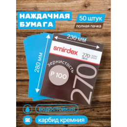 Наждачная бумага водостойкая SMIRDEX 270, зерно P100, карбид-кремния (Sic) 230 х 280 мм (упаковка 50 листов)