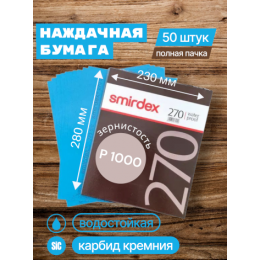 Наждачная бумага водостойкая SMIRDEX 270, зерно P1000, карбид-кремния (Sic) 230 х 280 мм (упаковка 50 листов)