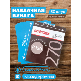 Наждачная бумага водостойкая SMIRDEX 270, зерно P120, карбид-кремния (Sic) 230 х 280 мм (упаковка 50 листов)