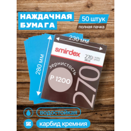 Наждачная бумага водостойкая SMIRDEX 270, зерно P1200, карбид-кремния (Sic) 230 х 280 мм (упаковка 50 листов)