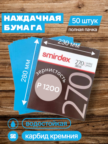 Наждачная бумага водостойкая SMIRDEX 270, зерно P1200, карбид-кремния (Sic) 230 х 280 мм (упаковка 50 листов)