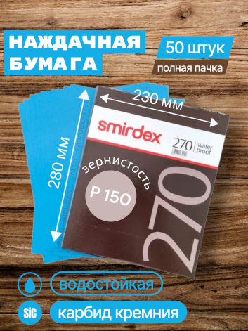 Наждачная бумага водостойкая SMIRDEX 270, зерно P150, карбид-кремния (Sic) 230 х 280 мм (упаковка 50 листов)