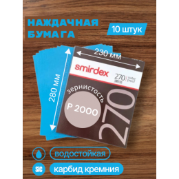 Наждачная бумага водостойкая SMIRDEX 270, зерно P2000, карбид-кремния (Sic) 230 х 280 мм (упаковка 10 листов)