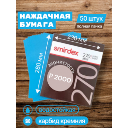 Наждачная бумага водостойкая SMIRDEX 270, зерно P2000, карбид-кремния (Sic) 230 х 280 мм (упаковка 50 листов)
