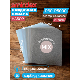 Набор наждачной бумаги водостойкой карбид-кремния (Sic) SMIRDEX (Греция) 270 23 х 28, зерна P60-P5000 (23 листа)