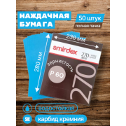 Наждачная бумага водостойкая SMIRDEX 270, зерно P60, карбид-кремния (Sic) 230 х 280 мм (упаковка 50 листов)
