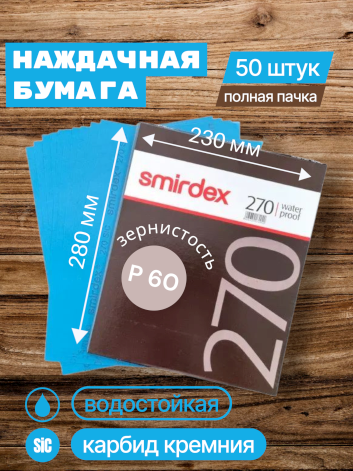 Наждачная бумага водостойкая SMIRDEX 270, зерно P60, карбид-кремния (Sic) 230 х 280 мм (упаковка 50 листов)