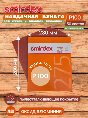 Наждачная бумага водостойкая SMIRDEX 275, зерно P100, оксид алюминия (Alox) 230 х 280 мм (упаковка 50 листов)