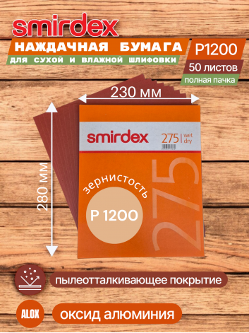 Наждачная бумага водостойкая SMIRDEX 275, зерно P1200, оксид алюминия (Alox) 230 х 280 мм (упаковка 50 листов)
