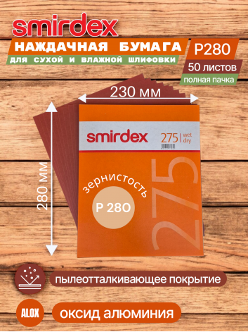 Наждачная бумага водостойкая SMIRDEX 275, зерно P280, оксид алюминия (Alox) 230 х 280 мм (упаковка 50 листов)
