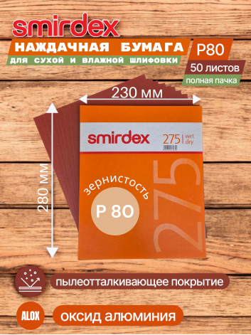 Наждачная бумага водостойкая SMIRDEX 275, зерно P80, оксид алюминия (Alox) 230 х 280 мм (упаковка 50 листов)