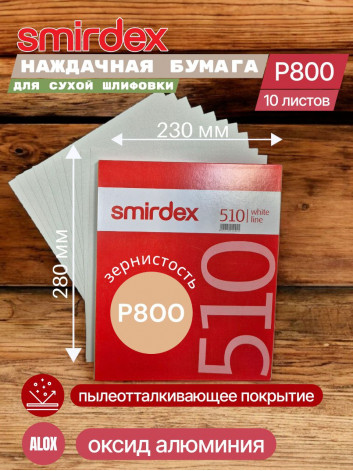 Наждачная бумага для сухой шлифовки SMIRDEX 510, зерно P800, оксид алюминия (ALOX) 230 х 280 мм (упаковка 10 листов)