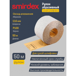 Абразивная бумага SMIRDEX 510 White, рулон 116 × 50 м, P100