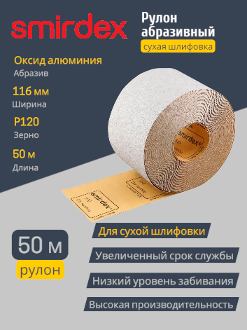 Абразивная бумага SMIRDEX 510 White, рулон 116 × 50 м, P120