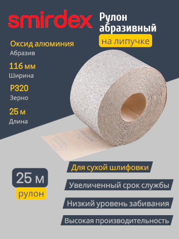 Абразивная бумага SMIRDEX 510 White на липучке, рулон 116×25 м P320