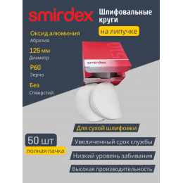 Абразивный круг SMIRDEX White 510 без отверстий, D=125 мм Р60 (упаковка 50 штук)