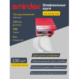 Абразивный круг SMIRDEX White 510 без отверстий, D=125 мм Р80 (упаковка 100 штук)