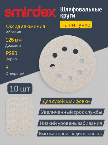 Абразивный круг SMIRDEX White 510 (D 125 мм, P280) для шлифовки металла и дерева, 8 отверстий