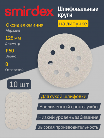 Абразивный круг SMIRDEX White 510 (D 125 мм, P60) для шлифовки металла и дерева, 8 отверстий