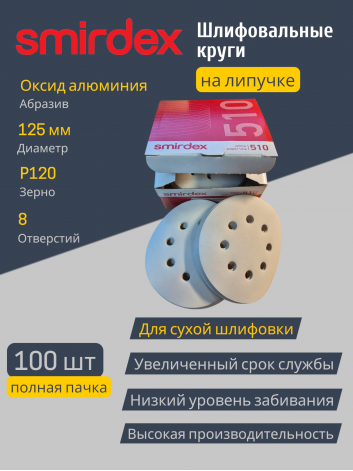 Абразивный круг SMIRDEX White 510 (D 125 мм, P120) для шлифовки металла и дерева, 8 отверстий