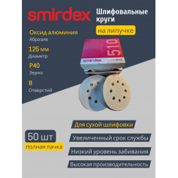 Абразивный круг SMIRDEX White 510 с 8 отверстиями, D=125 мм Р40 (упаковка 50 штук)
