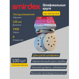 Абразивный круг SMIRDEX White 510 с 8 отверстиями, D=125 мм Р400 (упаковка 100 штук)