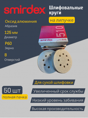 Абразивный круг SMIRDEX White 510 (D 125 мм, P60) для шлифовки металла и дерева, 8 отверстий