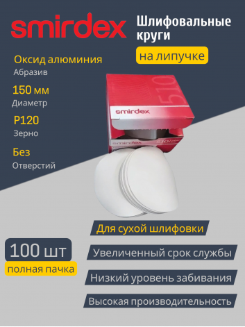Абразивный круг SMIRDEX White 510 (D 150 мм, P120) без отверстий, для шлифовки металла, дерева и пластика