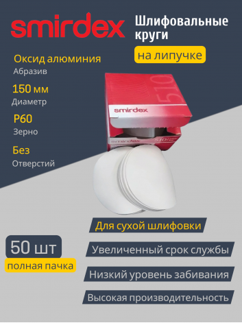Абразивный круг SMIRDEX White 510 (D 150 мм, P60) без отверстий, для шлифовки металла, дерева и пластика