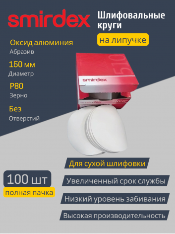 Абразивный круг SMIRDEX White 510 (D 150 мм, P80) без отверстий, для шлифовки металла, дерева и пластика