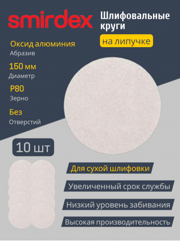 Абразивный круг SMIRDEX White 510 (D 150 мм, P80) без отверстий, для шлифовки металла, дерева и пластика