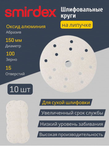 Шлифовальный (абразивный) круг SMIRDEX White 510, D150 мм, зернистость P100, 15 отверстий, 10 шт.