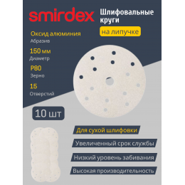 Абразивный круг SMIRDEX White 510 с 15 отверстиями, D=150 мм Р80 (упаковка 10 штук)
