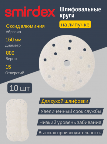 Шлифовальный (абразивный) круг SMIRDEX White 510, D150 мм, зернистость P800, 15 отверстий, 10 шт.