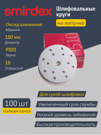 Шлифовальный (абразивный) круг SMIRDEX White 510, D150 мм, зернистость P320, 15 отверстий, 100 шт.