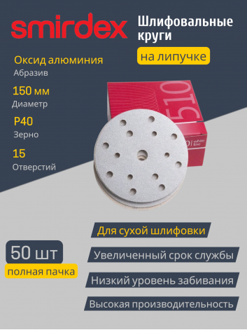 Шлифовальный (абразивный) круг SMIRDEX White 510, D150 мм, зернистость P40, 15 отверстий, 50 шт.