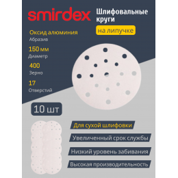 Абразивный круг SMIRDEX White 510 с 17 отверстиями, D=150 мм Р400 (упаковка 10 штук)