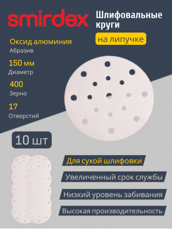 Шлифовальный (абразивный) круг SMIRDEX White 510, D150 мм, зернистость P400, 17 отверстий, 10 шт.