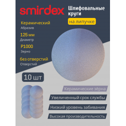 Абразивный круг SMIRDEX Ceramic Velcro Discs 740 125мм P1000 без отверстий (упаковка 10 штук)