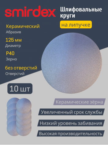 Абразивный круг SMIRDEX Ceramic Velcro Discs 740, 125 мм, P40, без отверстий