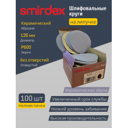 Абразивный круг SMIRDEX Ceramic Velcro Discs 740 125мм P600 без отверстий (упаковка 100 штук)