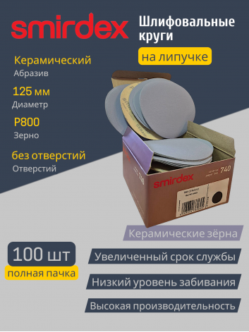 Абразивный круг SMIRDEX Ceramic Velcro Discs 740, 125 мм, P800, без отверстий (упаковка 100 штук)