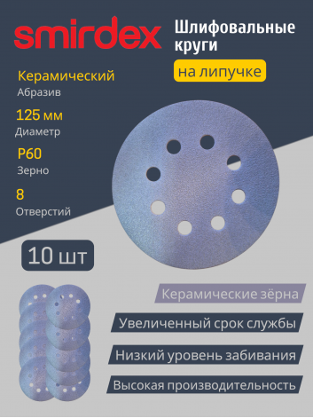 Абразивный круг SMIRDEX Ceramic Velcro Discs 740, 125 мм, P60, 8 отверстий