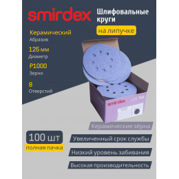 Абразивный круг SMIRDEX Ceramic Velcro Discs 740 125мм P1000 с 8 отверстиями (упаковка 100 штук)