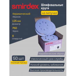 Абразивный круг SMIRDEX Ceramic Velcro Discs 740 125мм P60 с 8 отверстиями (упаковка 50 штук)